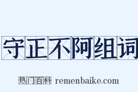 守正不阿组词是什么意思的图片